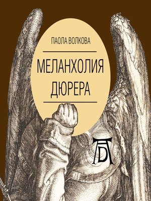 cover image of Меланхолия Дюрера